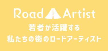 若者が活躍する私たちの街ロードアーティスト