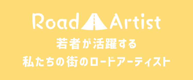 若者が活躍する私たちの街ロードアーティスト